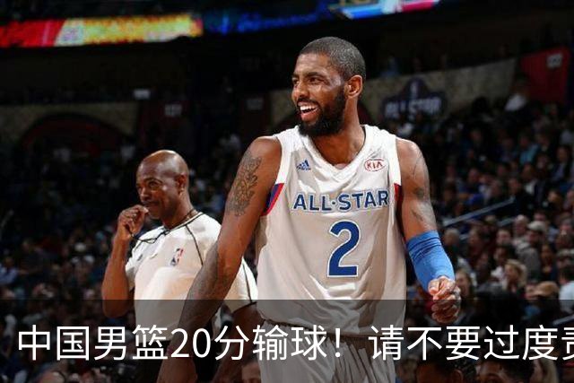 中国男篮20分输球！请不要过度责骂郭士强，日本媒体也闹出大乌龙！