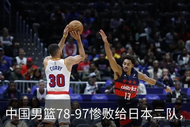 中国男篮78-97惨败给日本二队，两大问题明显，多名媒体人喊话郭士强下课
