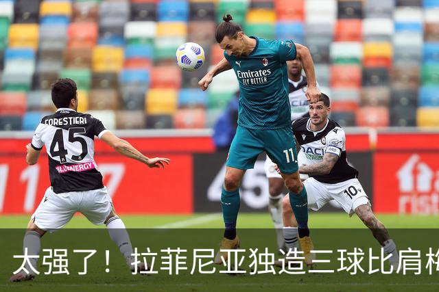 太强了！拉菲尼亚独造三球比肩梅罗，巴萨全胜领跑西甲积分榜