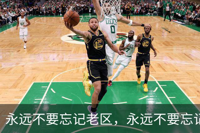 永远不要忘记老区，永远不要忘记老区人民