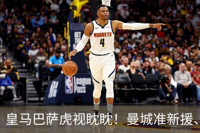 皇马巴萨虎视眈眈！曼城准新援、美国红星沙利文引豪门关注