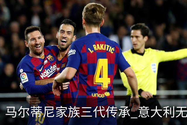 马尔蒂尼家族三代传承 意大利无惧劲敌盼3连胜