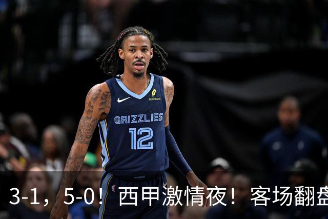 3-1，5-0！西甲激情夜！客场翻盘 帽子戏法上演，巴萨再写新篇章