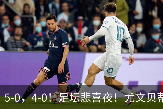 5-0，4-0！足坛悲喜夜！尤文贝蒂斯告捷 曼城水晶宫赢球 多纪录刷新